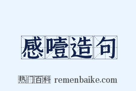 感噎造句是什么意思的图片